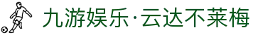 九游娱乐·云达不莱梅-亚洲官方网站